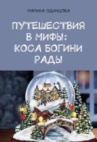 Книга Путешествия в мифы: Коса богини Рады Книга Путешествия в мифы: Коса богини Рады