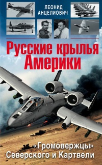 Книга Русские крылья Америки. "Громовержцы" Северского и Картвели Книга Русские крылья Америки. "Громовержцы" Северского и Картвели