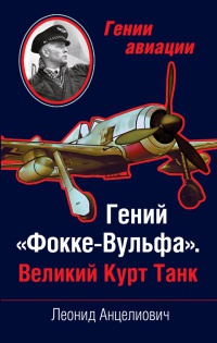 Книга Гений "Фокке-Вульфа". Великий Курт Танк Книга Гений "Фокке-Вульфа". Великий Курт Танк