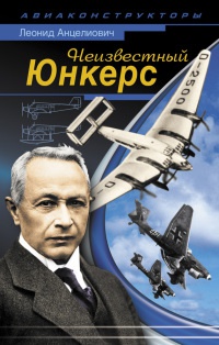 Книга Неизвестный Юнкерс Книга Неизвестный Юнкерс