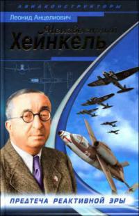 Книга Неизвестный Хейнкель. Предтеча реактивной эры Книга Неизвестный Хейнкель. Предтеча реактивной эры