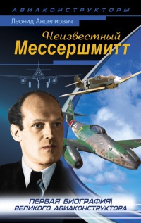 Книга Неизвестный Мессершмитт Книга Неизвестный Мессершмитт