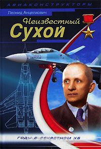 Книга Неизвестный Сухой. Годы в секретном КБ Книга Неизвестный Сухой. Годы в секретном КБ