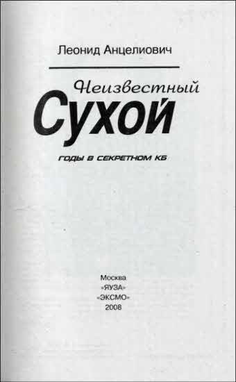 Иллюстрация к книге — Неизвестный Сухой. Годы в секретном КБ [i_002.jpg]