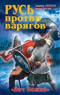 Книга Русь против варягов. «Бич Божий» Книга Русь против варягов. «Бич Божий»