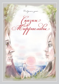 Книга Сказки Мирраславы: Для взрослых и детей Книга Сказки Мирраславы: Для взрослых и детей