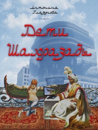 Книга Дети Шахразады Книга Дети Шахразады