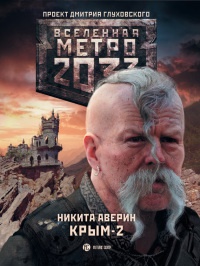 Книга Метро 2033. Крым-2. Остров Головорезов Книга Метро 2033. Крым-2. Остров Головорезов