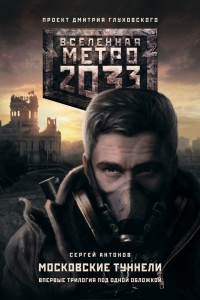 Книга Метро 2033: Московские туннели Книга Метро 2033: Московские туннели