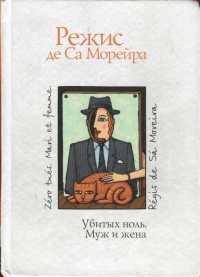 Книга Убитых ноль. Муж и жена Книга Убитых ноль. Муж и жена
