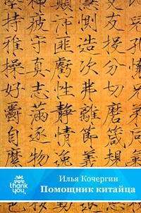 Книга Помощник китайца Книга Помощник китайца