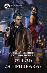 Книга Отель "У призрака"
