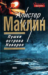 Книга Пушки острова Наварон Книга Пушки острова Наварон
