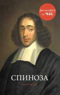 Книга Спиноза Книга Спиноза