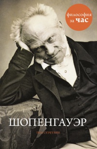 Книга Шопенгауэр Книга Шопенгауэр