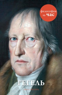 Книга Гегель Книга Гегель