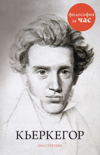Книга Кьеркегор Книга Кьеркегор