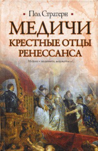 Книга Медичи. Крестные отцы Ренессанса Книга Медичи. Крестные отцы Ренессанса