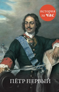Книга Петр Первый Книга Петр Первый
