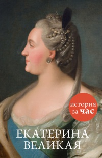 Книга Екатерина Великая Книга Екатерина Великая