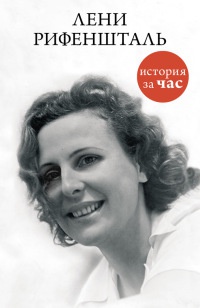 Книга Лени Рифеншталь Книга Лени Рифеншталь
