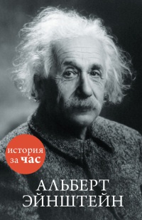 Книга Альберт Эйнштейн Книга Альберт Эйнштейн