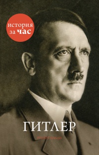 Книга Гитлер Книга Гитлер