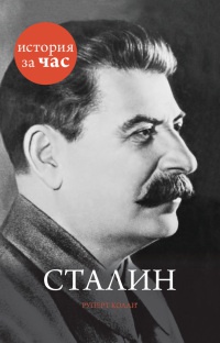 Книга Сталин Книга Сталин