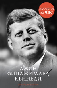 Книга Джон Фицджеральд Кеннеди Книга Джон Фицджеральд Кеннеди