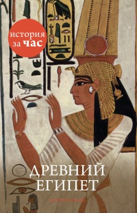 Книга Древний Египет Книга Древний Египет