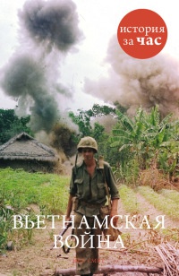 Книга Вьетнамская война Книга Вьетнамская война