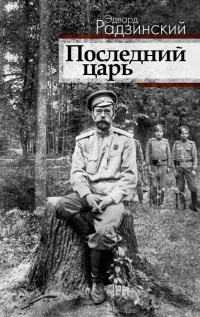 Книга Последний царь Книга Последний царь