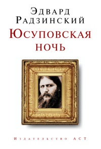 Книга Юсуповская ночь Книга Юсуповская ночь