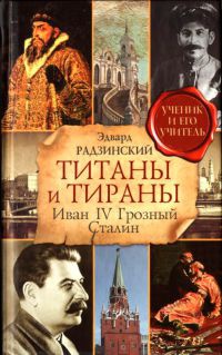 Книга Титаны и тираны. Иван IV Грозный. Сталин Книга Титаны и тираны. Иван IV Грозный. Сталин