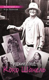 Книга Русский след Коко Шанель Книга Русский след Коко Шанель