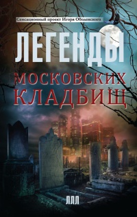 Книга Легенды московских кладбищ Книга Легенды московских кладбищ