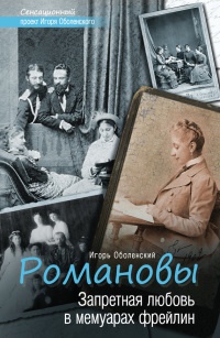 Книга Романовы. Запретная любовь в мемуарах фрейлин Книга Романовы. Запретная любовь в мемуарах фрейлин