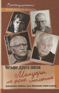Книга Четыре друга эпохи. Мемуары на фоне столетия Книга Четыре друга эпохи. Мемуары на фоне столетия
