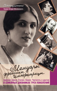 Книга Мемуары фрейлины императрицы. Царская семья, Сталин, Берия, Черчилль и другие в семейных дневниках трех поколений Книга Мемуары фрейлины императрицы. Царская семья, Сталин, Берия, Черчилль и другие в семейных дневниках трех поколений