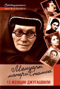 Книга Мемуары матери Сталина. 13 женщин Джугашвили Книга Мемуары матери Сталина. 13 женщин Джугашвили