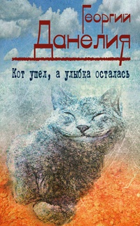 Книга Кот ушел, а улыбка осталась Книга Кот ушел, а улыбка осталась