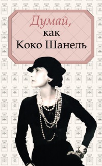 Книга Думай, как Коко Шанель Книга Думай, как Коко Шанель