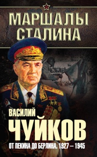 Книга От Пекина до Берлина. 1927 - 1945 Книга От Пекина до Берлина. 1927 - 1945