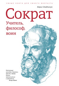Книга Сократ. Учитель, философ, воин Книга Сократ. Учитель, философ, воин