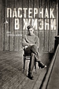 Книга Пастернак в жизни Книга Пастернак в жизни