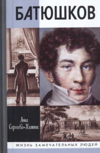 Книга Батюшков Книга Батюшков