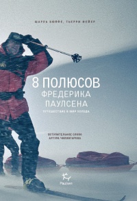 Книга 8 полюсов Фредерика Паулсена. Путешествие в мир холода Книга 8 полюсов Фредерика Паулсена. Путешествие в мир холода