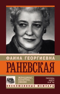 Книга Ф. Г. Раневская. Женщины, конечно, умнее Книга Ф. Г. Раневская. Женщины, конечно, умнее