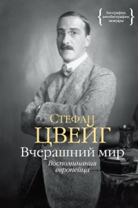 Книга Вчерашний мир. Воспоминания европейца Книга Вчерашний мир. Воспоминания европейца