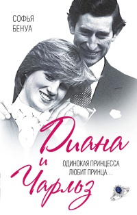 Книга Диана и Чарльз. Одинокая принцесса любит принца... Книга Диана и Чарльз. Одинокая принцесса любит принца...